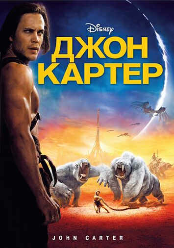 Джон Картер