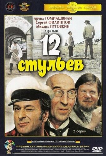 12 стульев