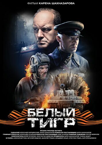 Белый тигр