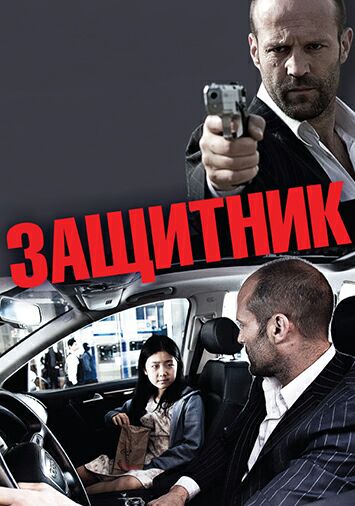 Защитник