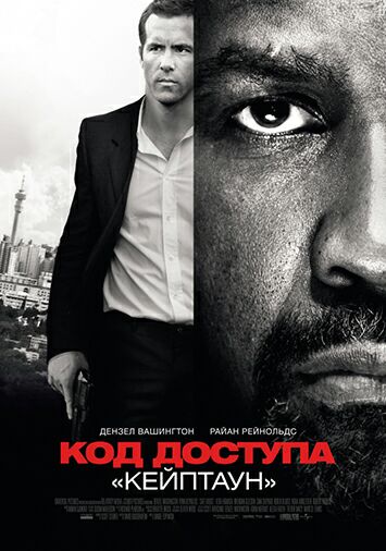 Код доступа 'Кейптаун'