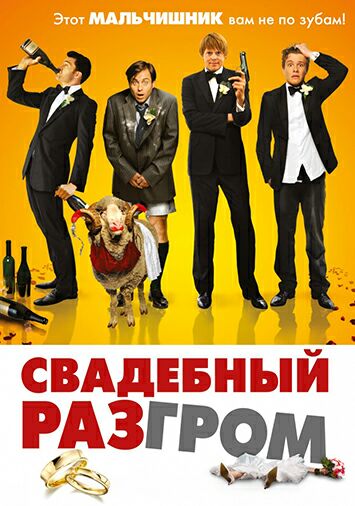 Свадебный разгром