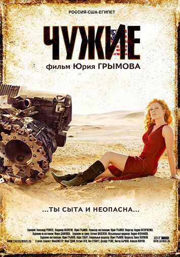 Чужие
