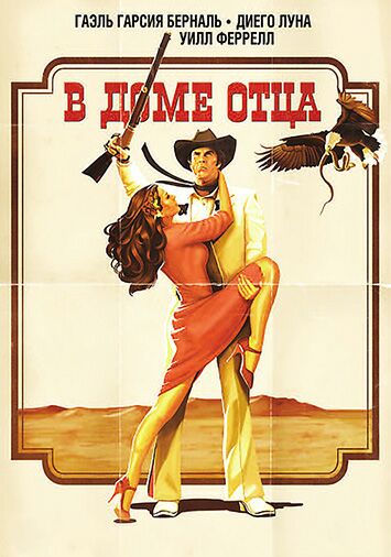 В доме отца