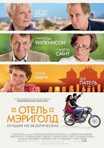 Отель 'Мэриголд': Лучший из экзотических