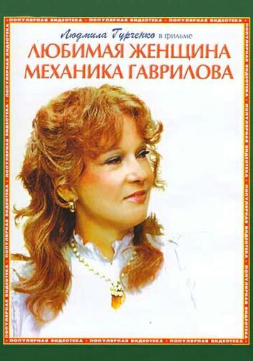 Любимая женщина механика Гаврилова