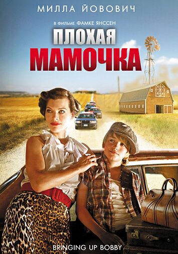 Плохая мамочка