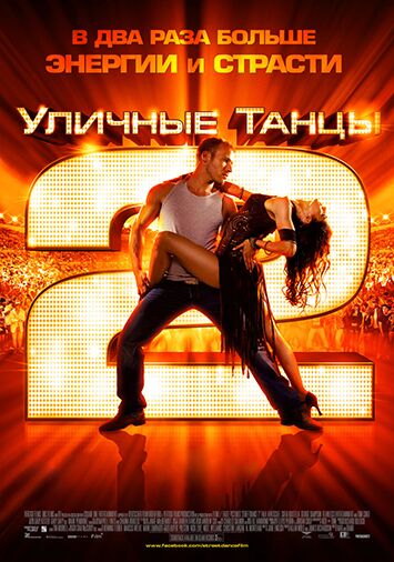 Уличные танцы 2
