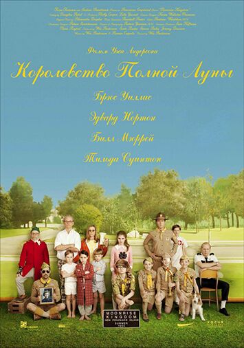 Королевство полной луны