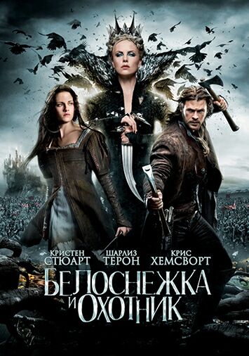 Белоснежка и охотник