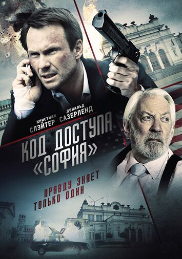 Код доступа 'София'