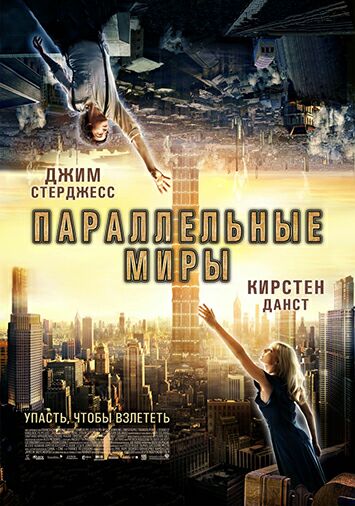 Параллельные миры