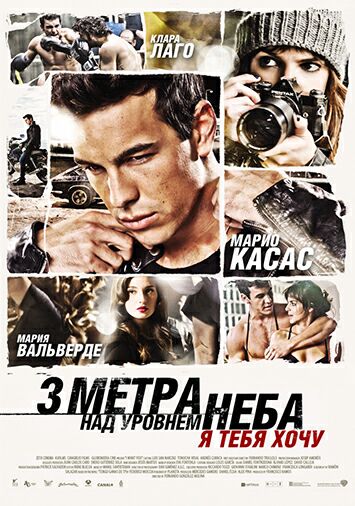 Три метра над уровнем неба: Я тебя хочу