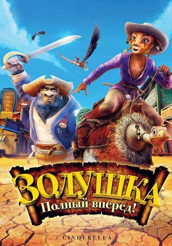 Золушка: Полный вперед!