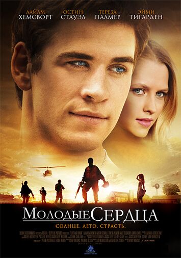 Молодые сердца