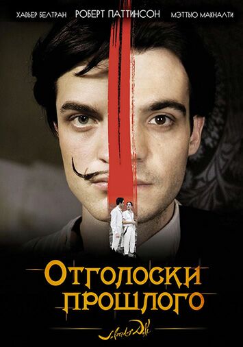 Отголоски прошлого