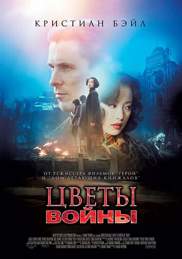 Цветы войны