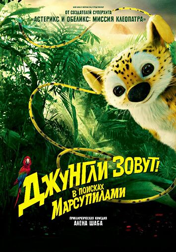 Джунгли зовут! В поисках Марсупилами