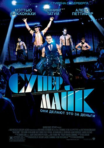 Супер Майк