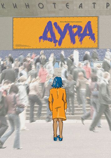 Дура