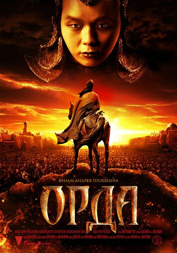 Орда