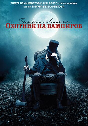 Президент Линкольн: Охотник на вампиров