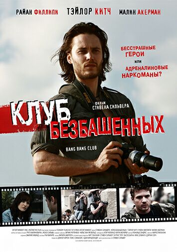 Клуб безбашенных