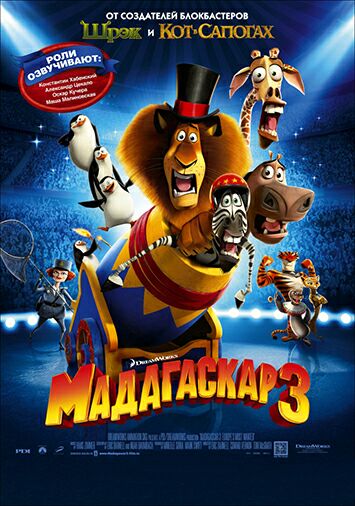 Мадагаскар 3