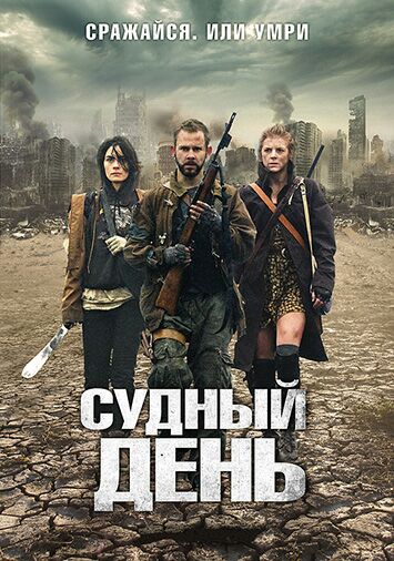 Судный день