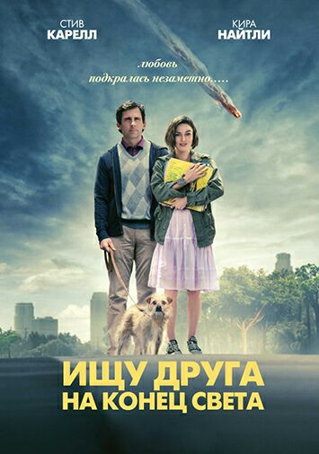 Ищу друга на конец света