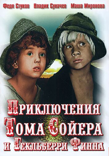 Приключения Тома Сойера и Гекльберри Финна