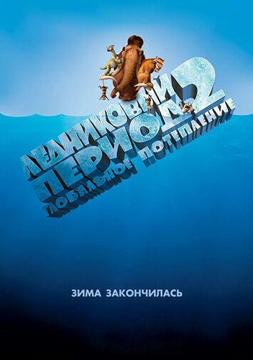 Ледниковый период 2: Глобальное потепление