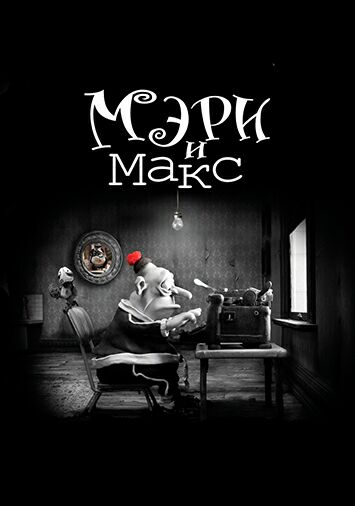 Мэри и Макс