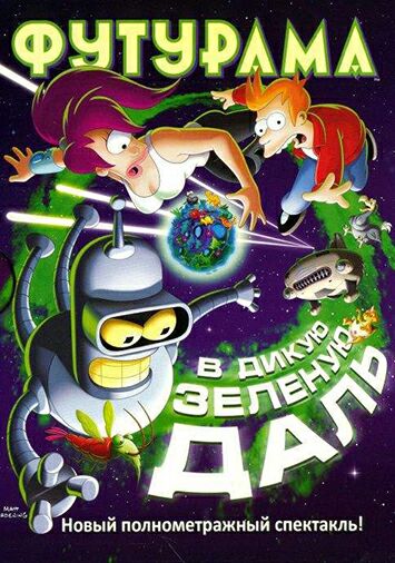Футурама: В дикую зеленую даль