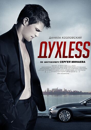 Духless