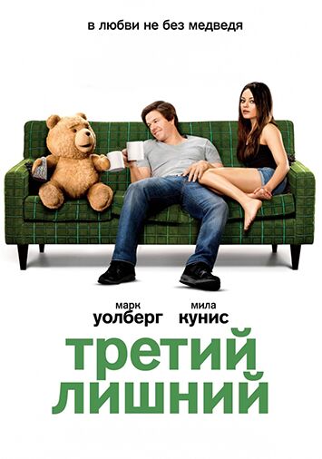 Третий лишний