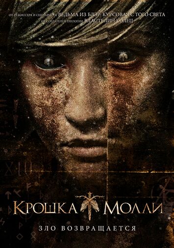 Крошка Молли