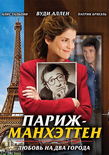 Париж-Манхэттен
