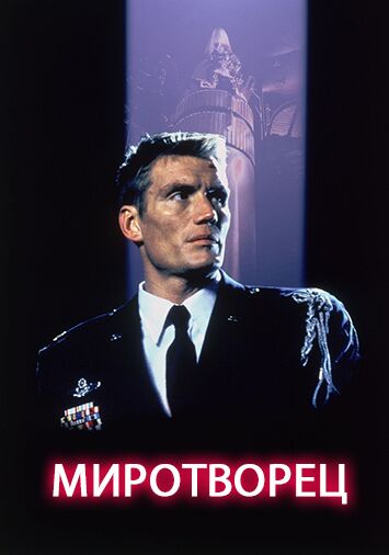 Миротворец