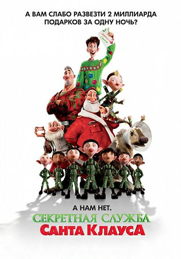Секретная служба Санта-Клауса