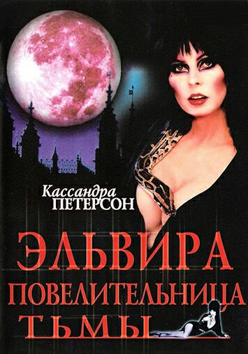 Эльвира: Повелительница тьмы
