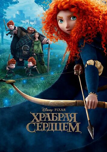 Храбрая сердцем