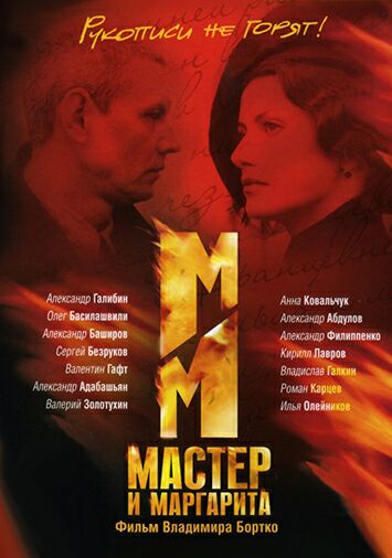 Мастер и Маргарита