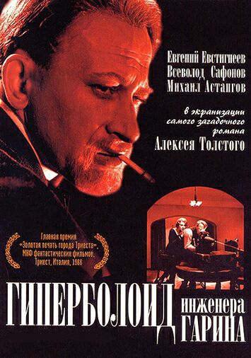 Гиперболоид инженера Гарина