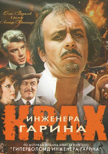 Крах инженера Гарина