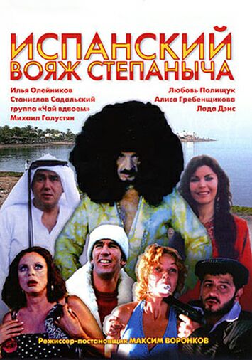 Испанский вояж Степаныча
