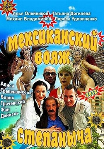 Мексиканский вояж Степаныча