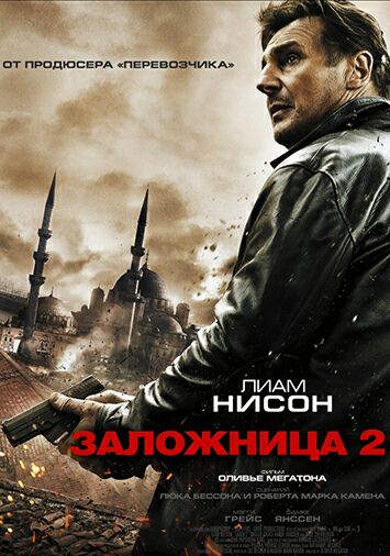 Заложница 2