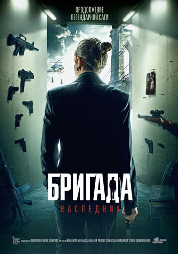 Бригада: Наследник