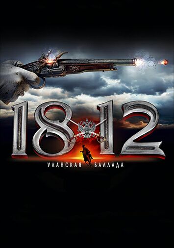 1812: Уланская баллада